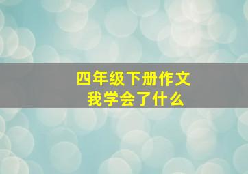 四年级下册作文 我学会了什么